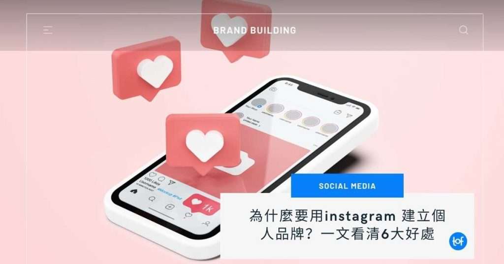 為什麼要用instagram 建立個人品牌-一文看清6大好處