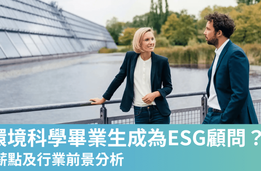 ESG, ESG就業，ESG職業，ESG香港入行