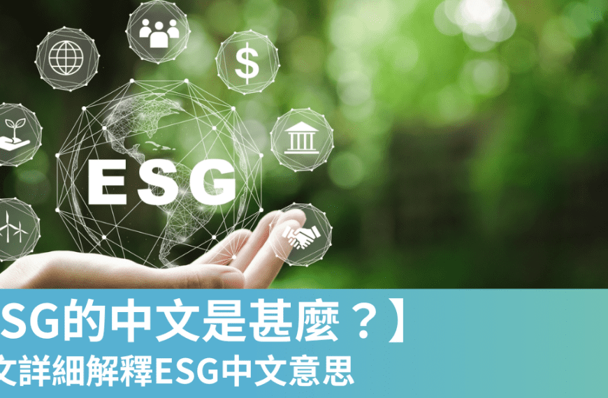 ESG中文 香港,可持續發展,ESG中文