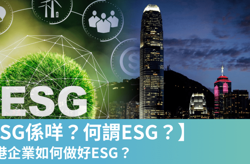 ESG係咩 香港,可持續發展