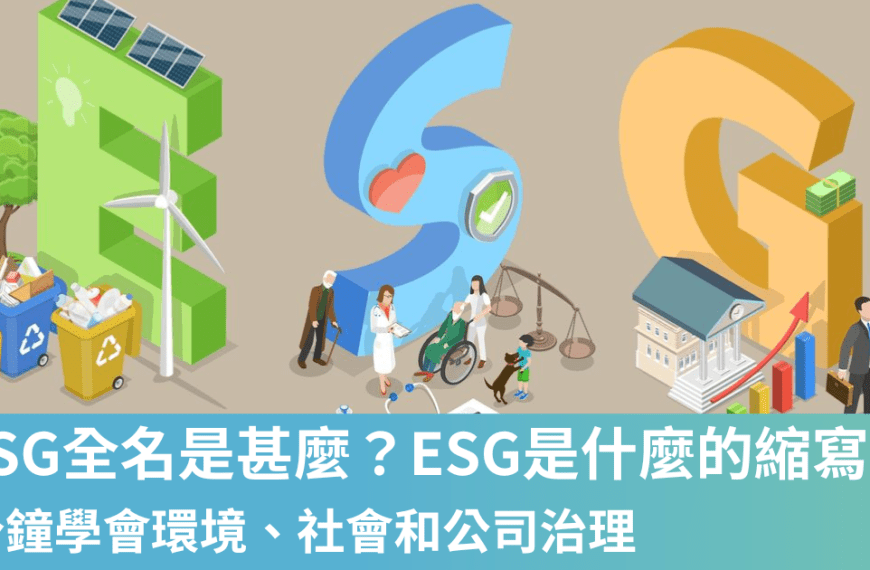 ESG全名 香港,可持續發展, ESG, CSR