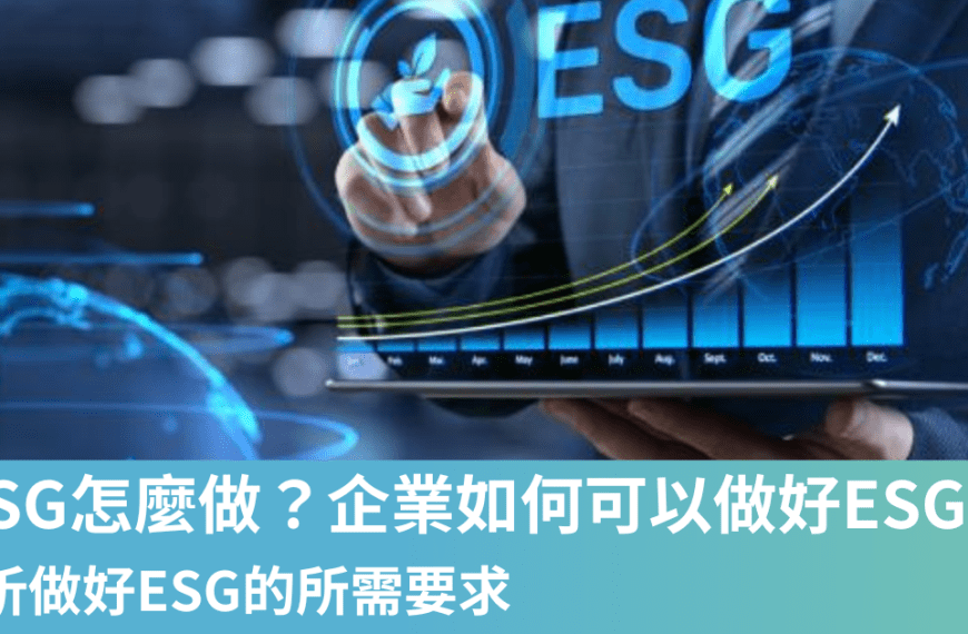 ESG怎麼做 香港,可持續發展,ESG