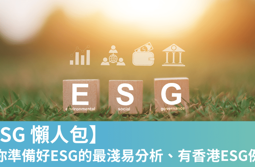 ESG懶人包 香港,可持續發展, ESG